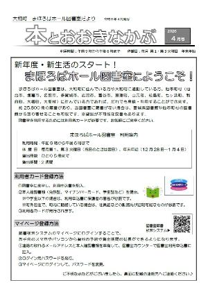 大和町まほろばホール図書室だより「本とおおきなかぶ」令和8年4月号表面 まほろばホール図書室は大和町在住や在勤者、または仙台市、塩竈市、名取市、多賀城市、岩沼市、富谷市、亘理町、山元町、松島町、七ヶ浜町、利府町、大郷町、大衡村にお住いの方であれば登録・利用が可能です。まほろばホール図書室は、利用時間午前9時から午後6時まで 休館日毎月第1、第3火曜日（祝日のときは翌日）、年末年始（12月28日～1月4日） 貸出冊数ひとり5冊まで 貸出期間2週間です。利用者カードの登録は、図書室に来室し利用申込書に記入します。本人確認書類を提示します。中学生以下の場合は、保護者の署名も必要です。町外在住で、町内に勤務している場合は社員証などの勤務先が証明可能なものが必要です。本人確認が終了したら、利用者カードが発行されます。 マイページでは、資料の予約や貸し出し期間の延長ができます。連絡の取れるメールアドレスと本人確認書類を準備して、図書室カウンターで図書室利用申込書に記入します。ログイン用パスワードが発行されるので、マイページにログインしてパスワードを変更してください。