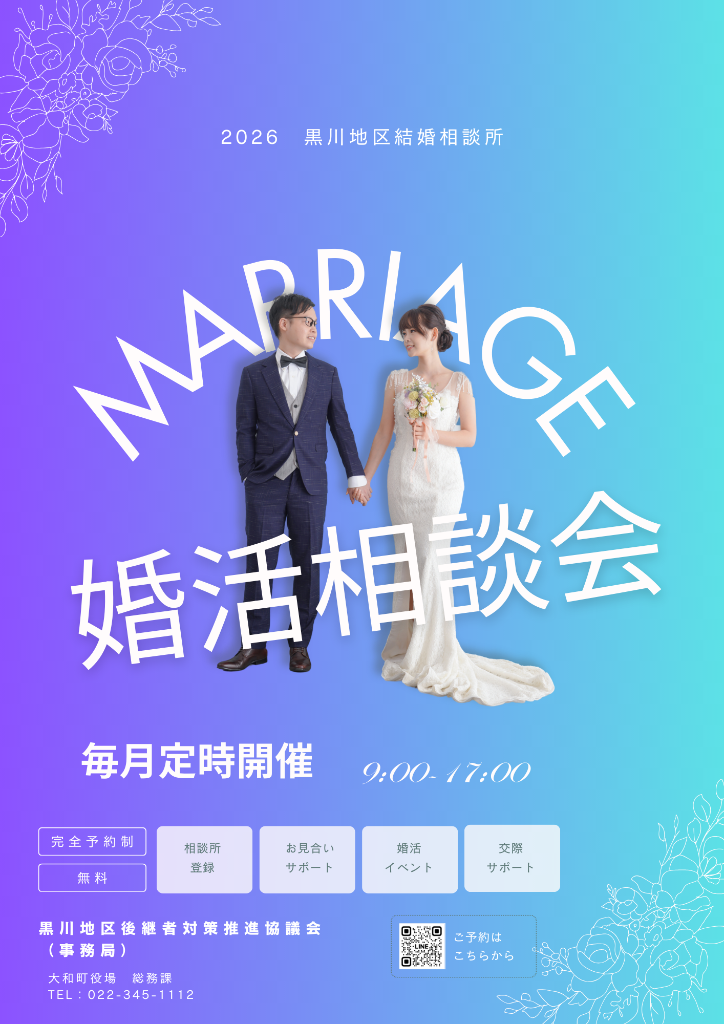 黒川地区結婚相談所チラシ1