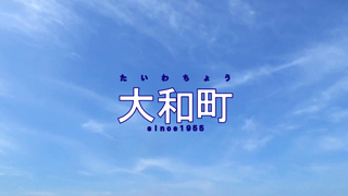 「大和町」青空の動画サムネイル（2015 わたしたちのまち大和町のYouTube動画へリンク）