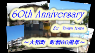 「60th Anniversary〜大和町 町政60周年〜」動画サムネイル（2015 60th AnniversaryのYouTube動画へリンク）