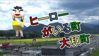 「ヒーローがいる町大和町」サブローと町の風景の動画サムネイル（2014 ヒーローサブローのYouTube動画へリンク）