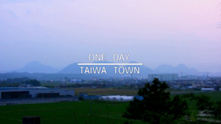 淡い靄がかかる美しい景色の動画サムネイル（OneDay TaiwaTownのYouTube動画へリンク）