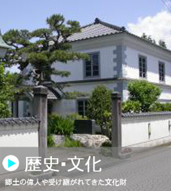 「郷土の偉人や受け継がれてきた文化財」松の木と二階建ての家の写真（「歴史・文化」のページへリンク）