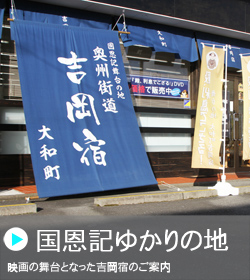 「映画の舞台となった吉岡宿のご案内」吉岡宿と書かれた垂れ幕の写真（「国恩記」ゆかりの地のページへリンク）