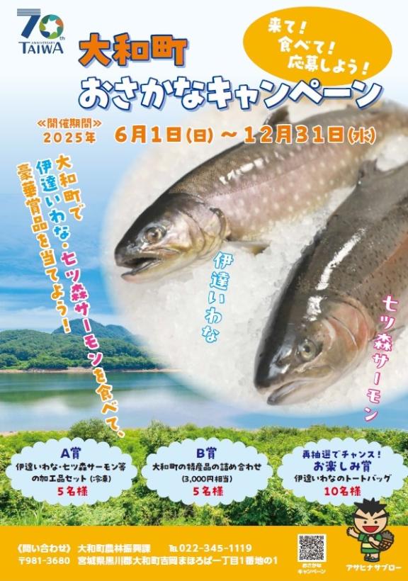 おさかなキャンペーン