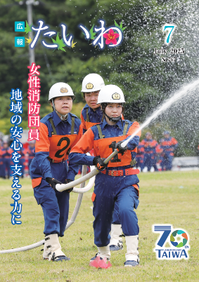 広報たいわ令和07年7月号表紙画像