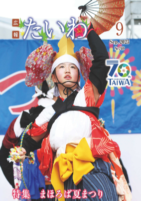 広報たいわ9月号