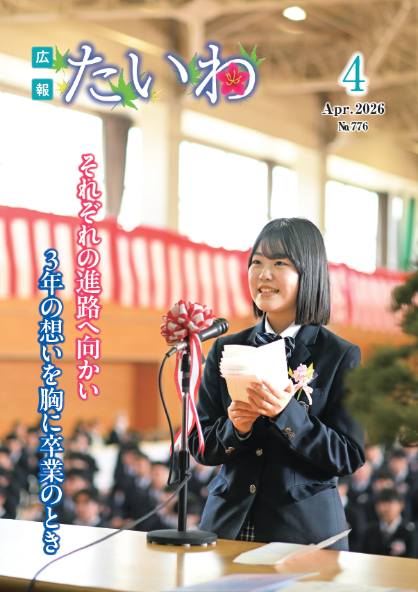 広報たいわ令和08年4月号表紙画像