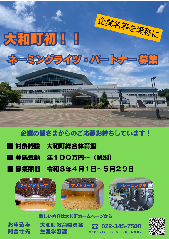 ネーミングライツパートナー募集