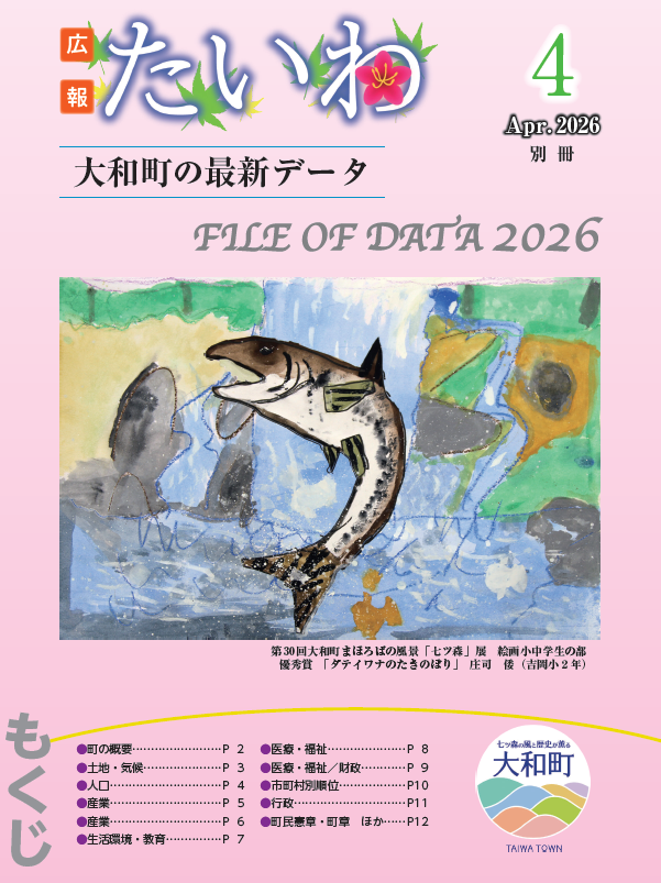 広報たいわ令和08年4月号別冊表紙画像