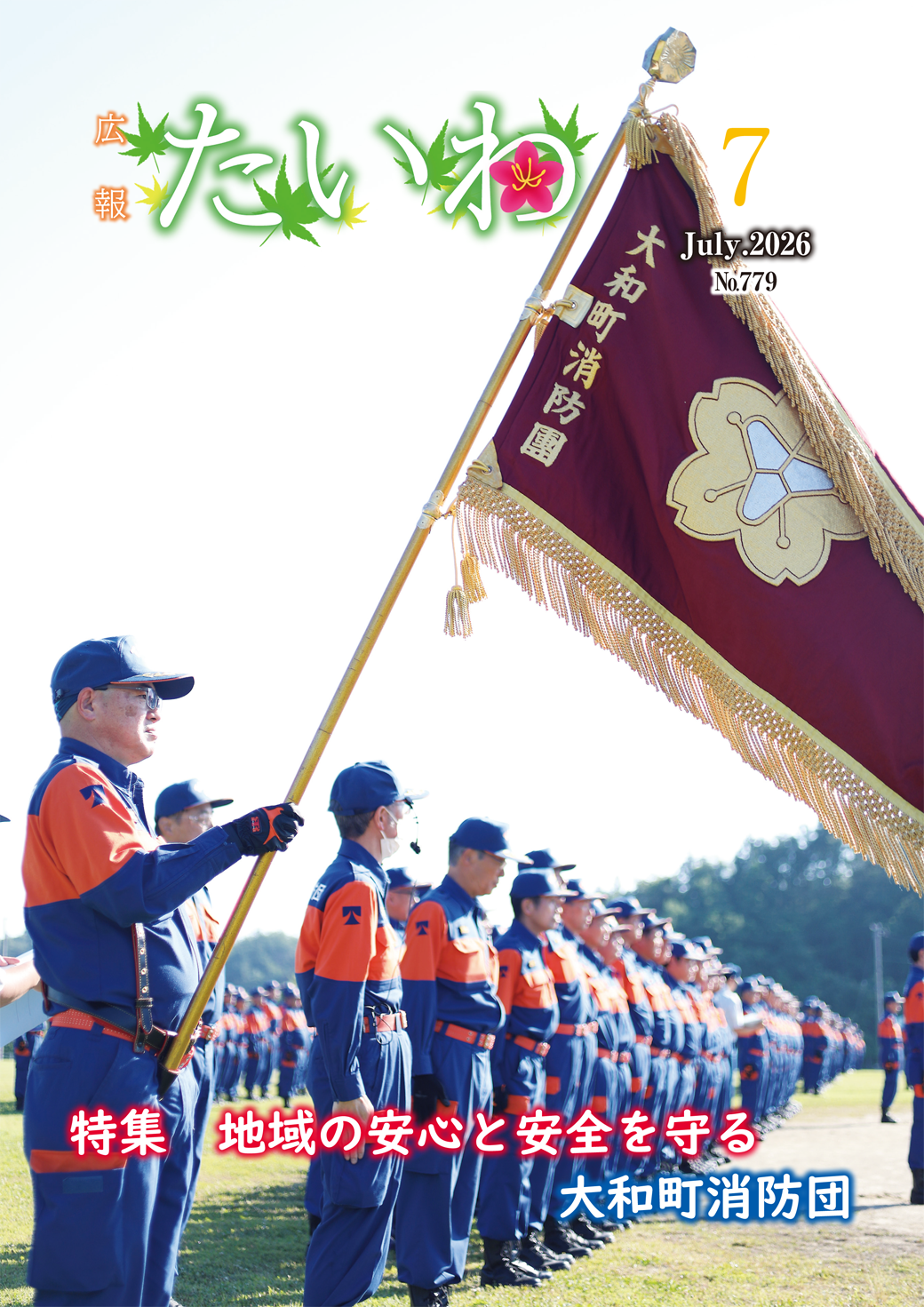 広報たいわ令和08年7月号表紙画像