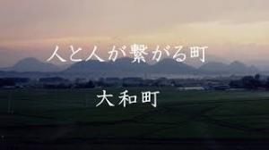 「人と人が繋がる町 大和町」夕焼けの景色の動画サムネイル（ノンフィクションのYouTube動画へリンク）