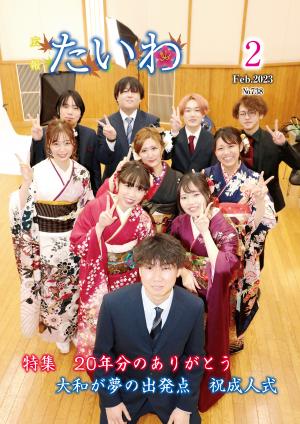 広報たいわ 令和5年2月号表紙