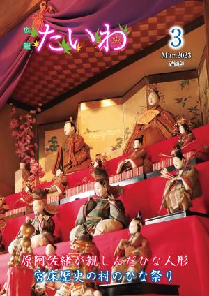 広報たいわ 令和5年3月号表紙