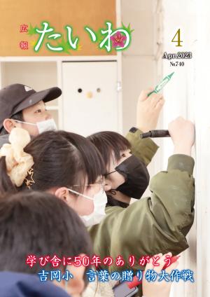 広報たいわ 令和5年4月号表紙