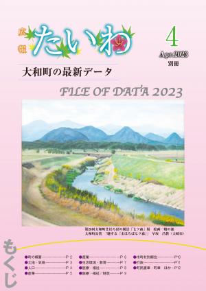 広報たいわ 令和5年4月号別冊表紙