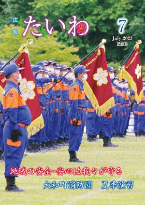 広報たいわ 令和5年7月号表紙