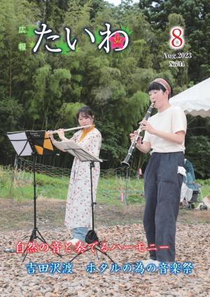 広報たいわ 令和5年8月号表紙