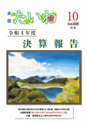 広報たいわ 令和5年10月号別冊表紙