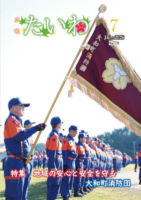 広報たいわ７月号