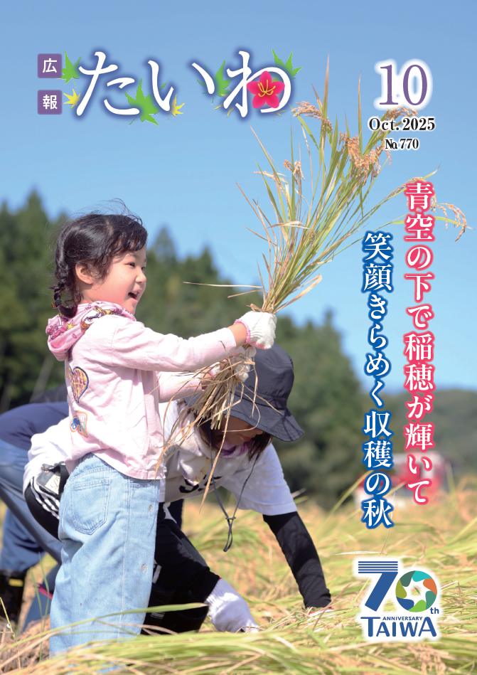 広報たいわ令和07年10月号表紙画像