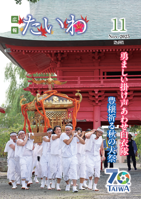 広報たいわ令和07年11月号表紙画像