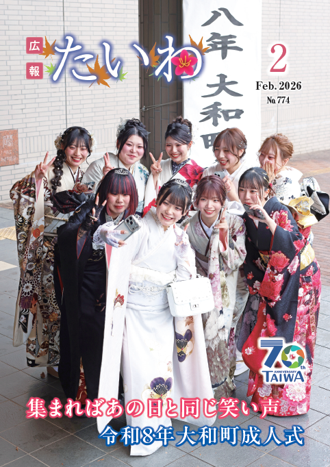 広報たいわ令和08年2月号表紙画像