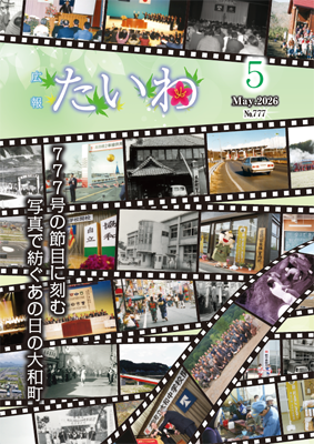 広報たいわ令和08年4月号表紙画像
