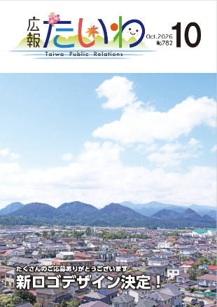 広報たいわ令和08年10月号表紙画像