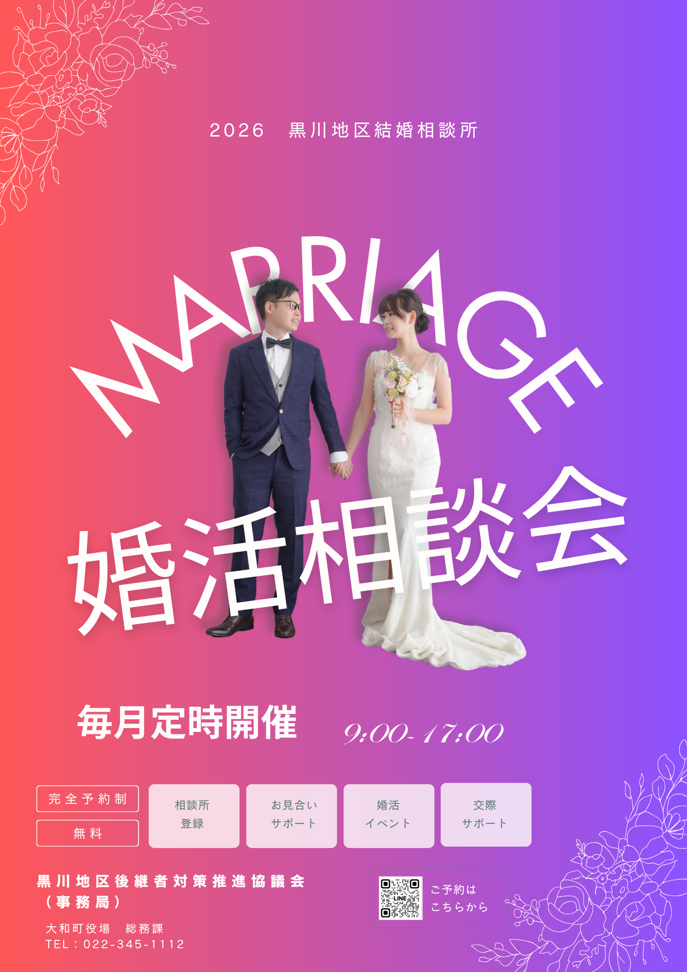 黒川地区結婚相談所チラシ1