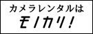 カメラレンタルはモノカリ！