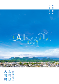 大和町町制施行70周年　町勢要覧2025　表紙　吉岡の町並みと七ツ森