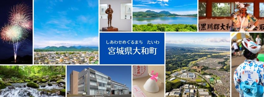 大和町紹介