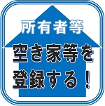 所有者等 空き家等を登録する！（大和町空き家・空き店舗バンク/空き家等の所有者の方のページへリンク）