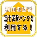 利用希望者 空き家バンクを利用する！（大和町空き家・空き店舗バンク/利用希望者の方のページへリンク）