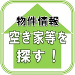 物件情報 空き地等を探す！（大和町空き家・空き店舗バンク/登録物件情報のページへリンク）