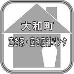 大和町空き家・空き店舗バンク