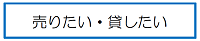 売りたい・貸したい