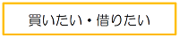 買いたい・借りたい（大和町空き家・空き店舗バンク/利用希望者の方のページへリンク）
