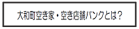 大和町空き家・空き店舗バンクとは？