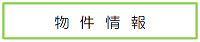 物件情報（大和町空き家・空き店舗バンク/登録物件情報のページへリンク）