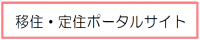 移住・定住ポータルサイト