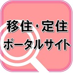 移住・定住ポータルサイト