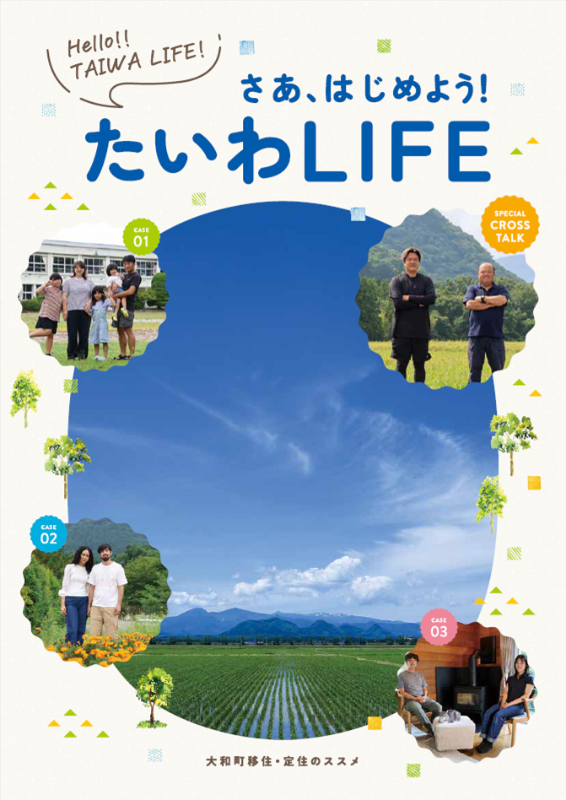 大和町移住ガイドブック「たいわLIFE」表紙