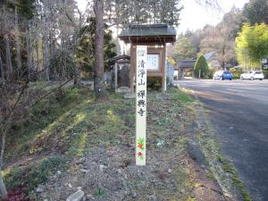 木々のある道路脇に「清浄山禅興寺」と書かれた案内板が建つ参道の写真