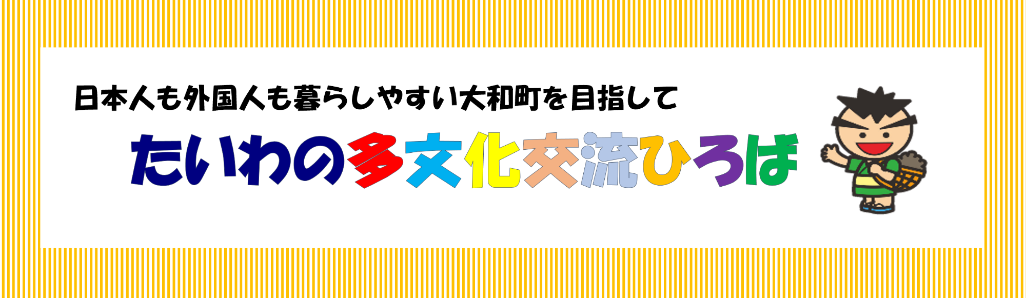 たいわの多文化交流ひろばタイトル