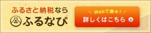 ふるさと納税ならふるなび Webで楽々！ 詳しくはこちら（ふるなびのサイトへリンク）