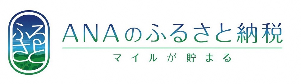 ふるさと ANAのふるさと納税 マイルが貯まる（ANAのふるさと納税のサイトへリンク）