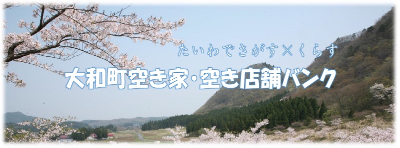 たいわでさがす×くらす 大和町空き家・空き店舗バンク 青空をバックに桜の木と小高い山々が見渡せる写真