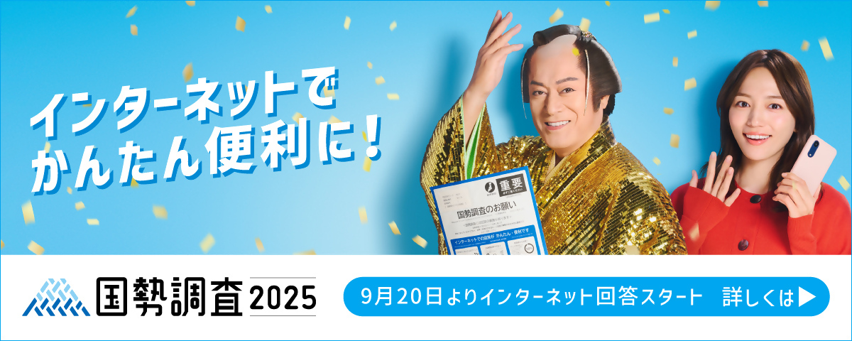 令和7年国勢調査インターネット回答に繋がるバナー画像